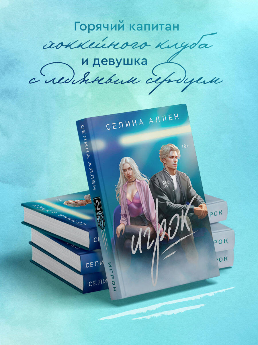 Игрок селин аллен читать полностью. Игрок селин аллен читать полностью