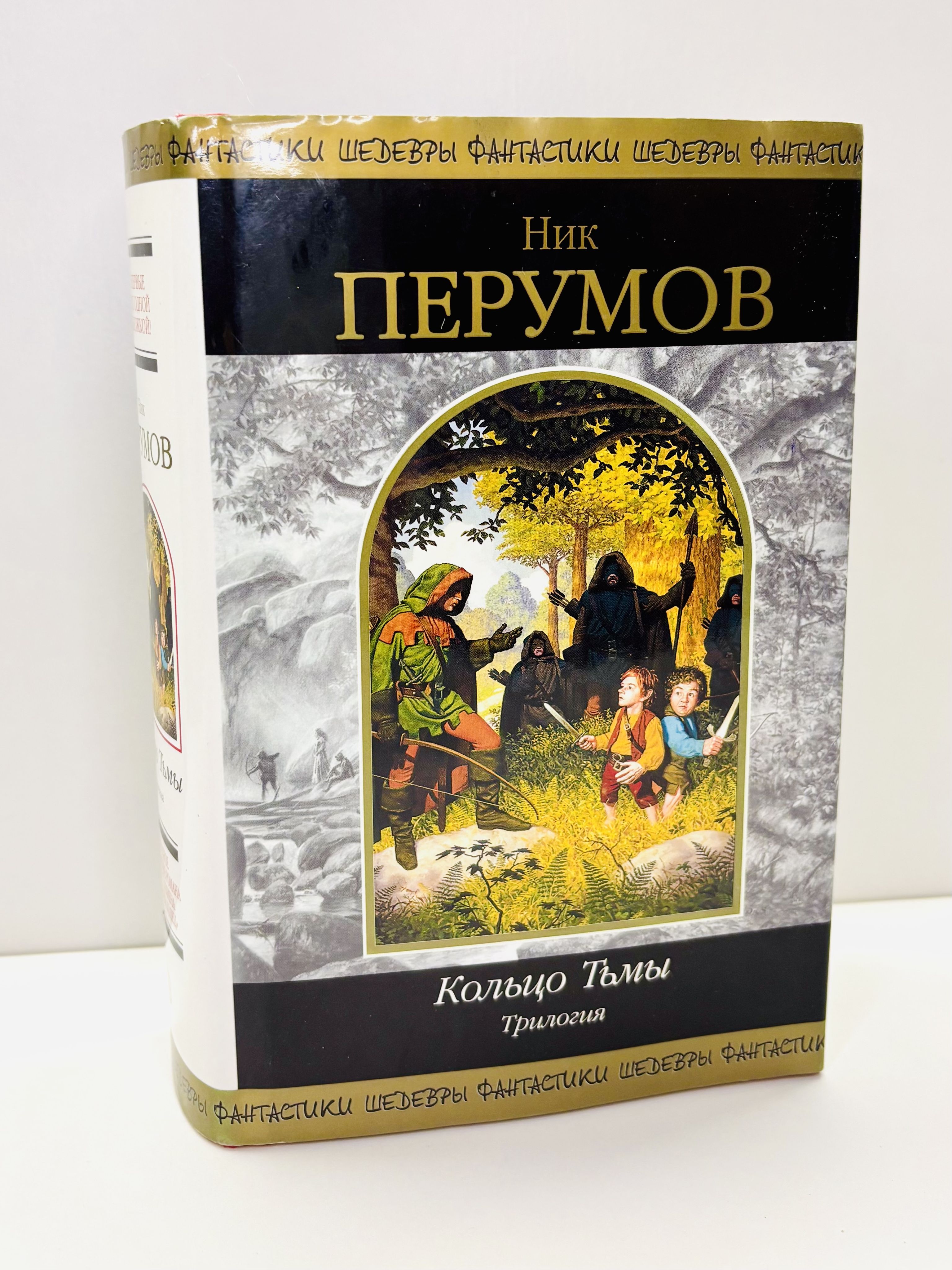 Кольцо Тьмы: Фантастическая трилогия. | Перумов Ник Данилович