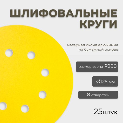 Круг абразивный шлифовальный CF Gold Paper D125 мм 8 отверстий Р280 25шт