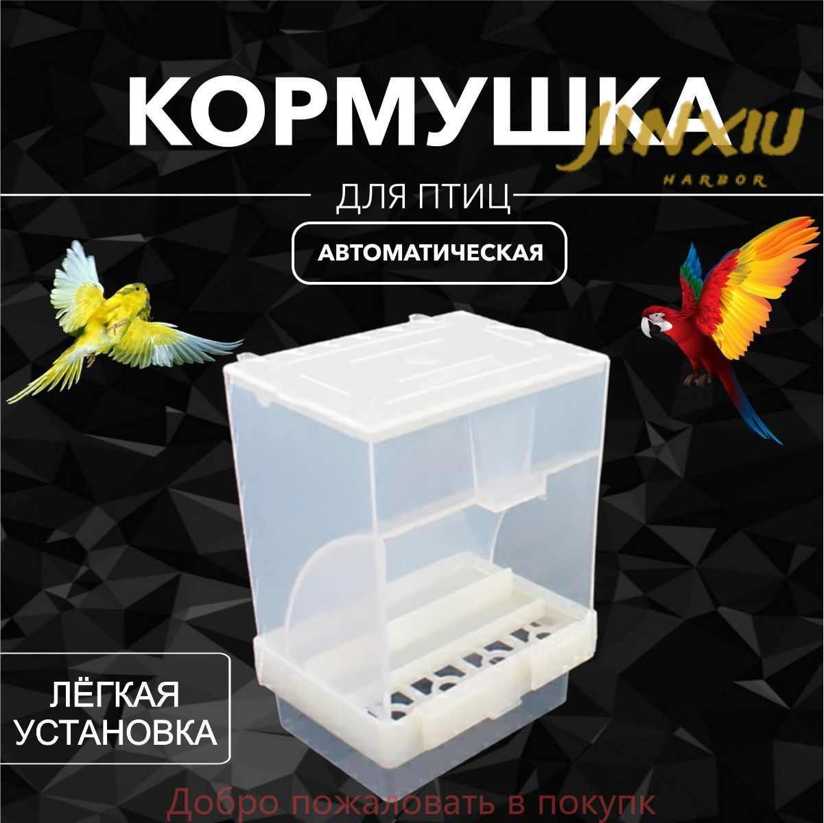 Кормушка для птиц, Big Jungle, автоматическая, кормушка для попугаев