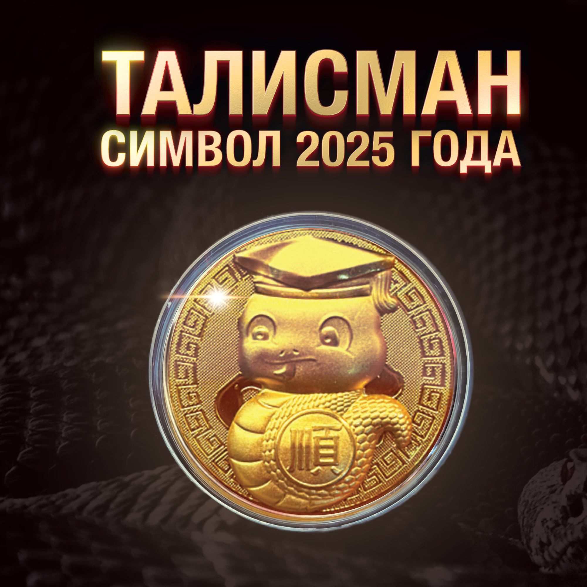 Талисман 2025 года Змейка. На удачу