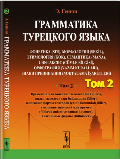 Книги для изучения турецкого языка. Учебник по турецкому языку. Эйюп гениш турецкий язык в упражнениях 5000. Гениш турецкий язык. Турецкий язык.
