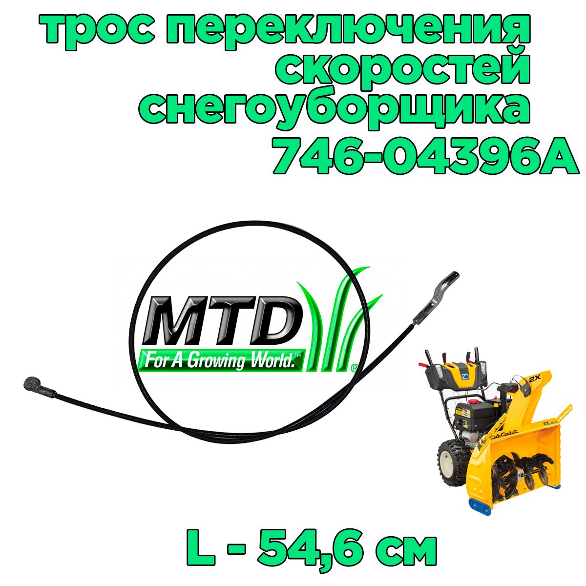 Троспереключенияскоростей21,5"дляснегоуборщикаMTD/CubCadet524SWE/CRAFTSMAN746-04396A/946-04396A