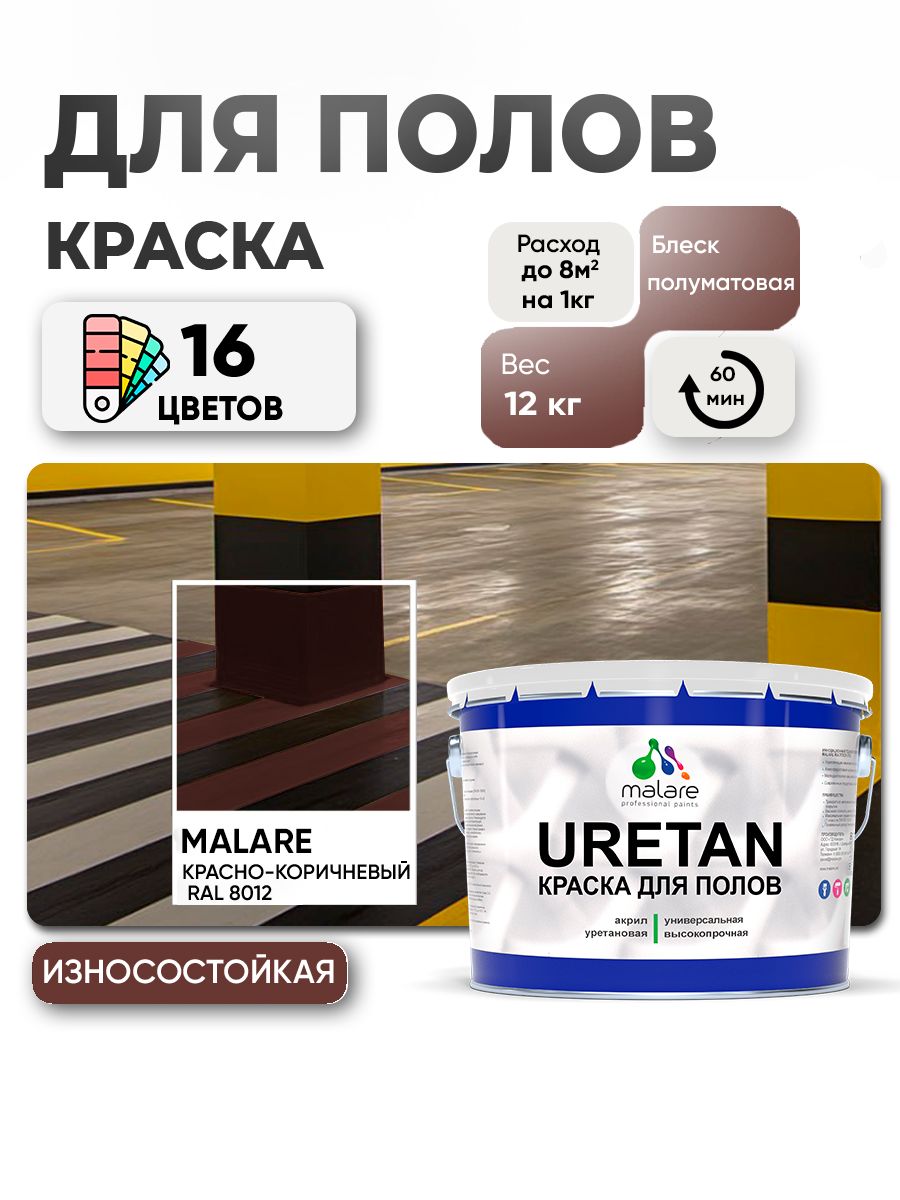 Краска для пола Malare URETAN алкидно-уретановая эмаль для бетонных полов/ износостойкая, быстросохнущая моющаяся, полуматовая RAL 8012 красно-коричневый, 12 кг