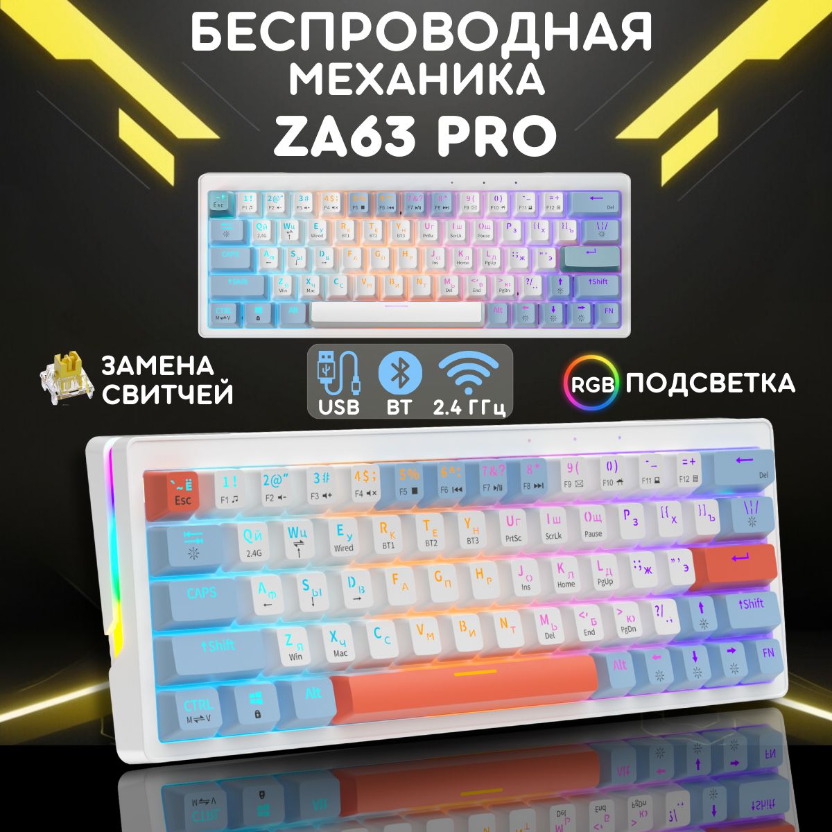 Клавиатура беспроводная игровая CyberLynx ZA63 PRO, RGB Hotswap (TNT Yellow), Русская раскладка, белый, синий