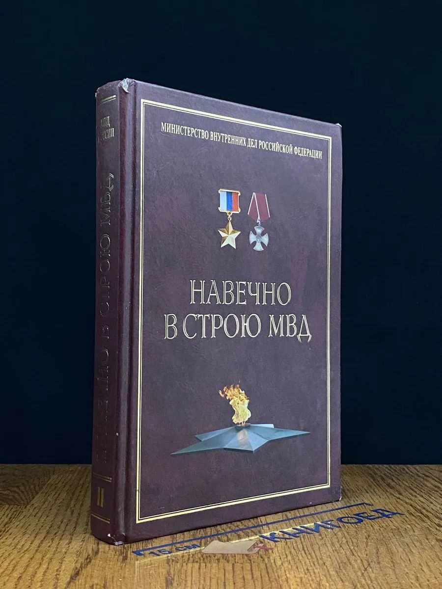 (ДЕФЕКТ) Навечно в строю МВД. Том 2