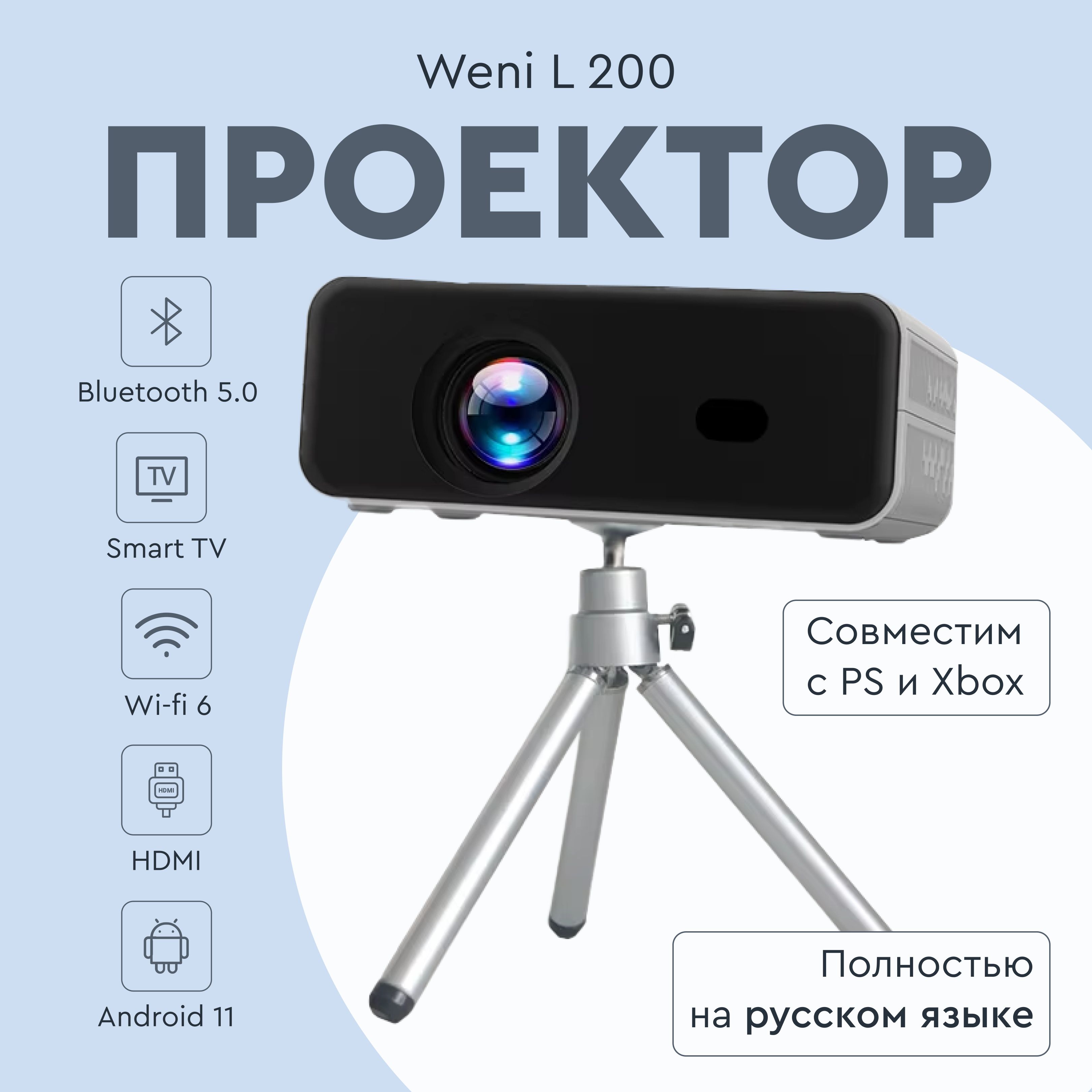 Компактный проектор WEMI L200, поддержка FULL HD, 4K, автофокусировка, Wi-Fi 6 , Android 11, HDMI, Bluetooth