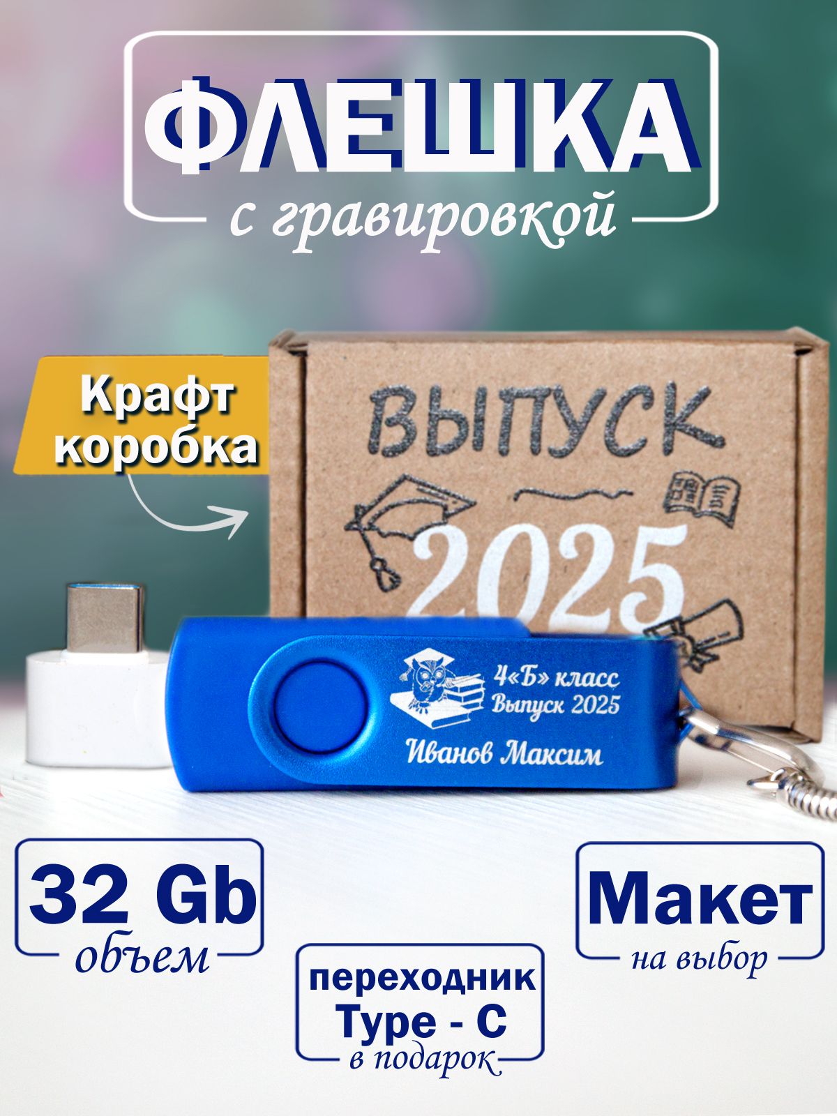 Флешкасгравировкой32ГБ,USBФлеш-накопителькрасныйметаллический,крафт-коробкаснадписью"Выпуск2025"