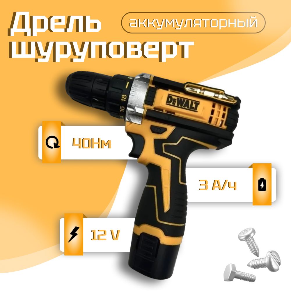 Дрель шуруповерт аккумуляторный 12V девольт