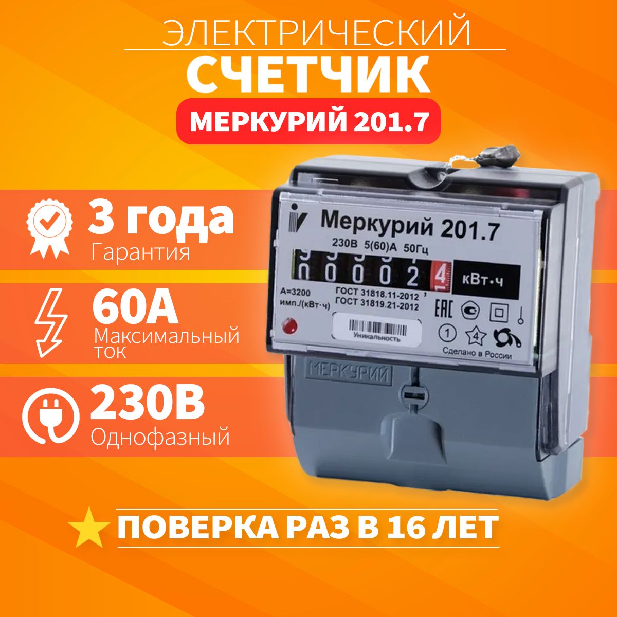 Счетчик электроэнергии 1-фаз. ОУ Меркурий 201.7 (5-60А/220В)