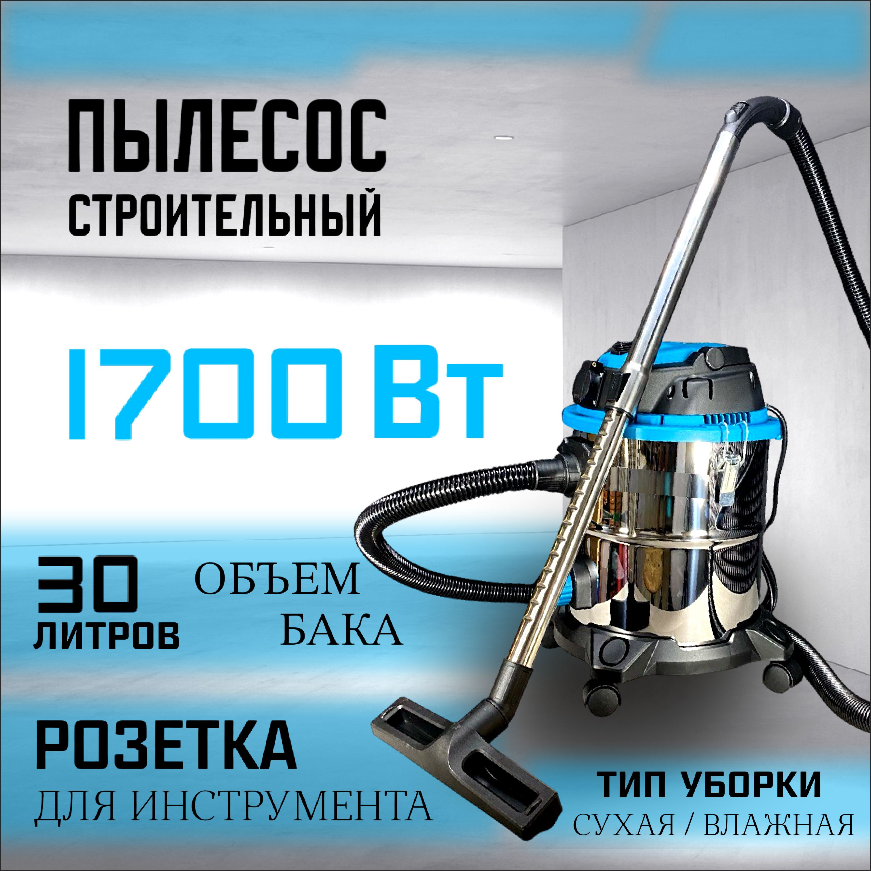 ПылесосстроительныйПУ-32М(1700Вт,30л,розетка,металл)артикул75688