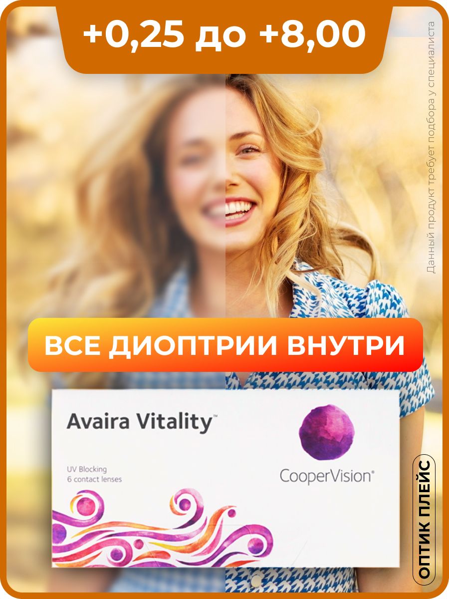 КонтактныелинзыCooperVisionAvairaVitality(6линз)+2.50R8.4,двухнедельные