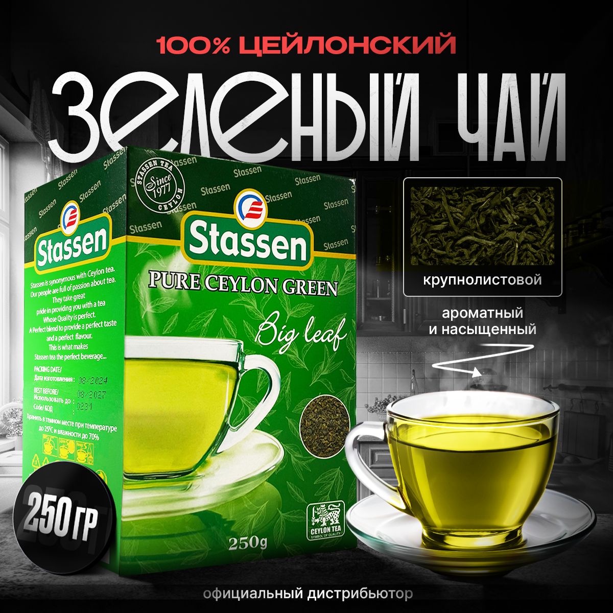 ЧайзеленыйлистовойцейлонскийStassenвпачке(250гр.)/PureCeylonGreenTeaBigLeaf