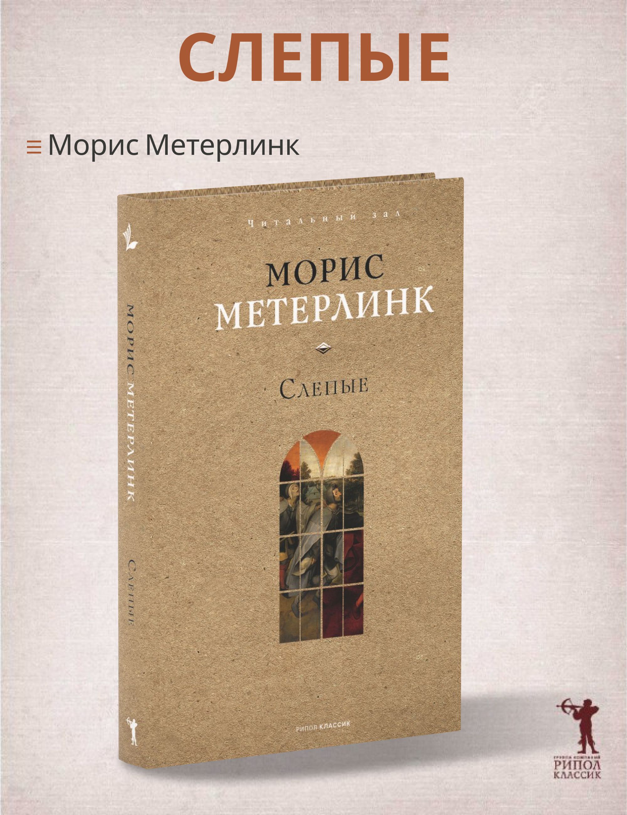 Слепые | Метерлинк Морис