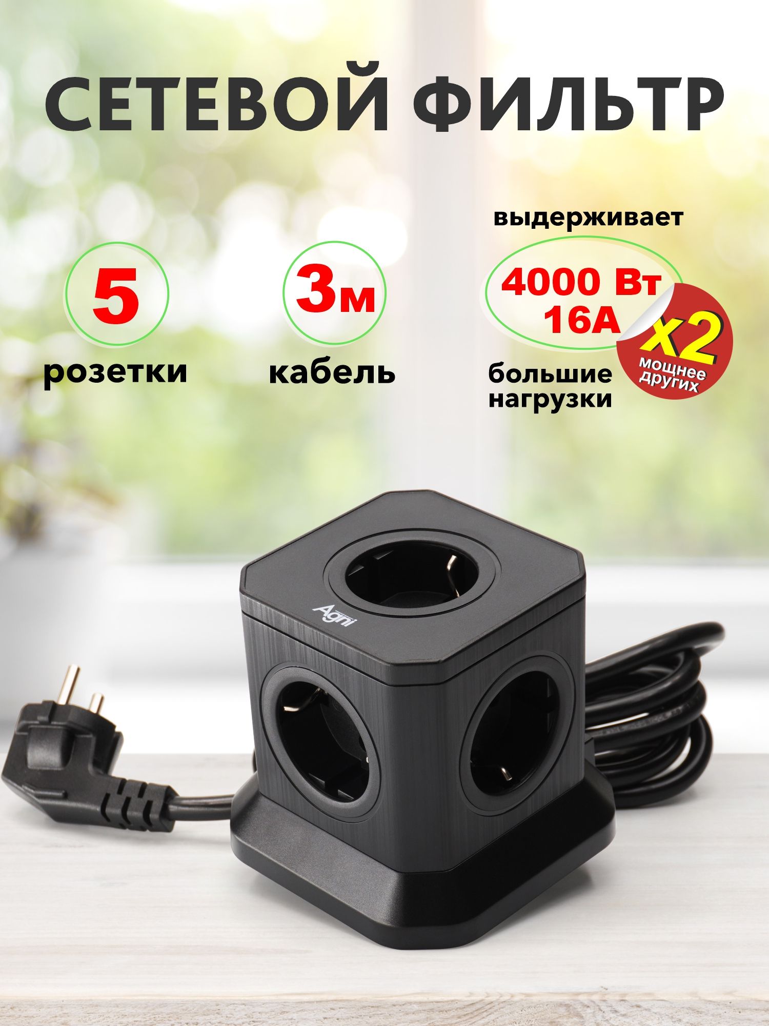 Сетевойфильтр,AGNI,5розеток,спредохранителемизаземлением,удлинительсетевой3м