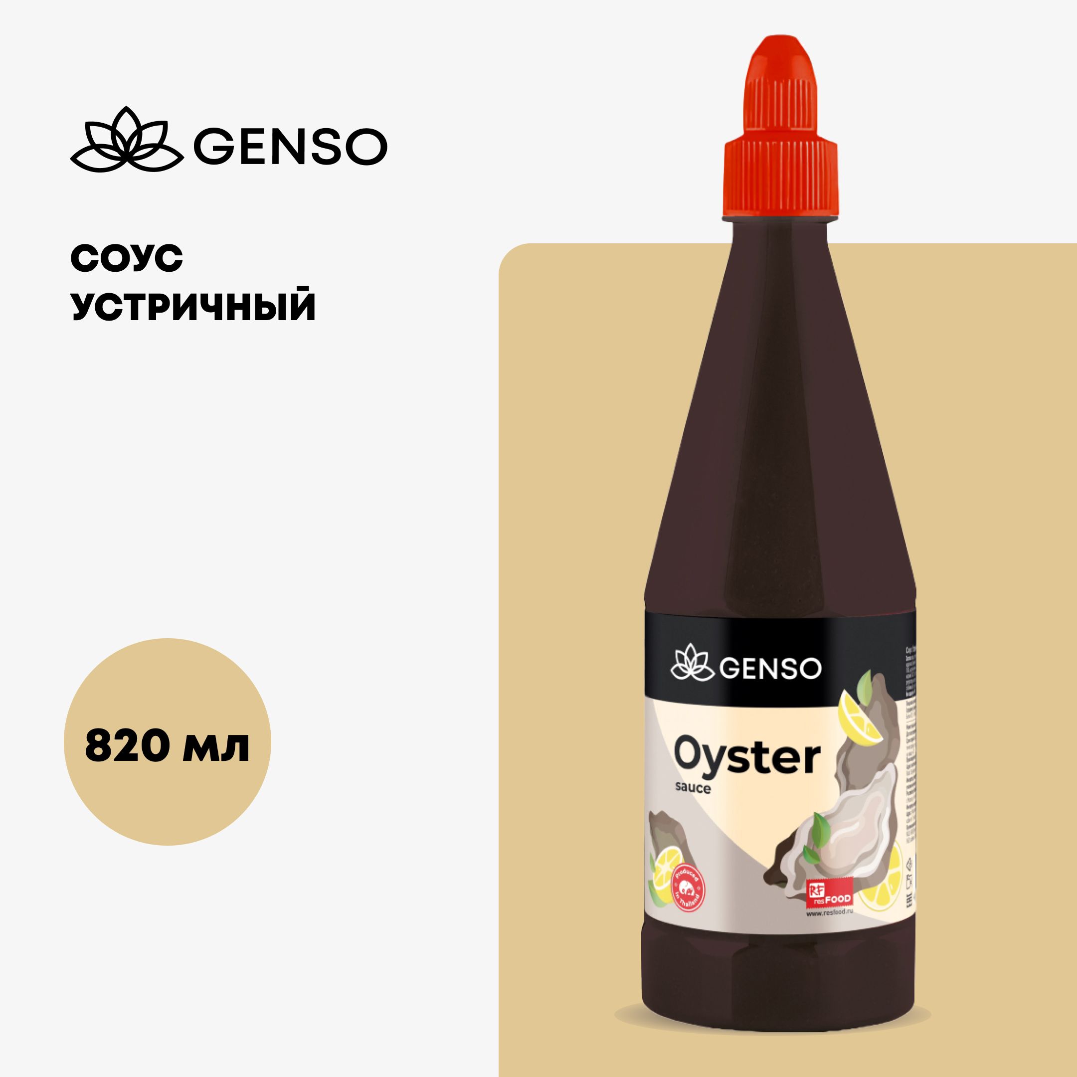 Соус Устричный, Genso, Таиланд, 820г