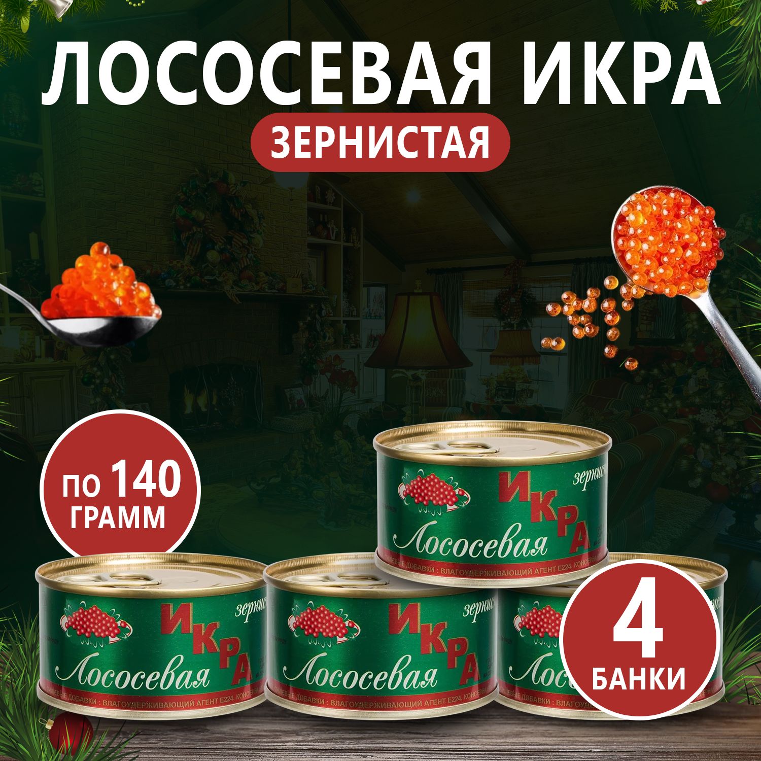 ИкракраснаяКЕТА4шт