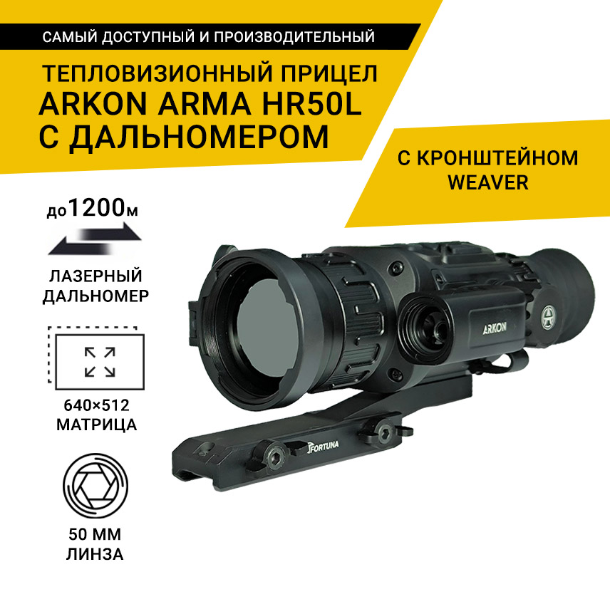 Тепловизионный прицел Arkon Arma HR50L с кронштейном Weaver, с дальномером