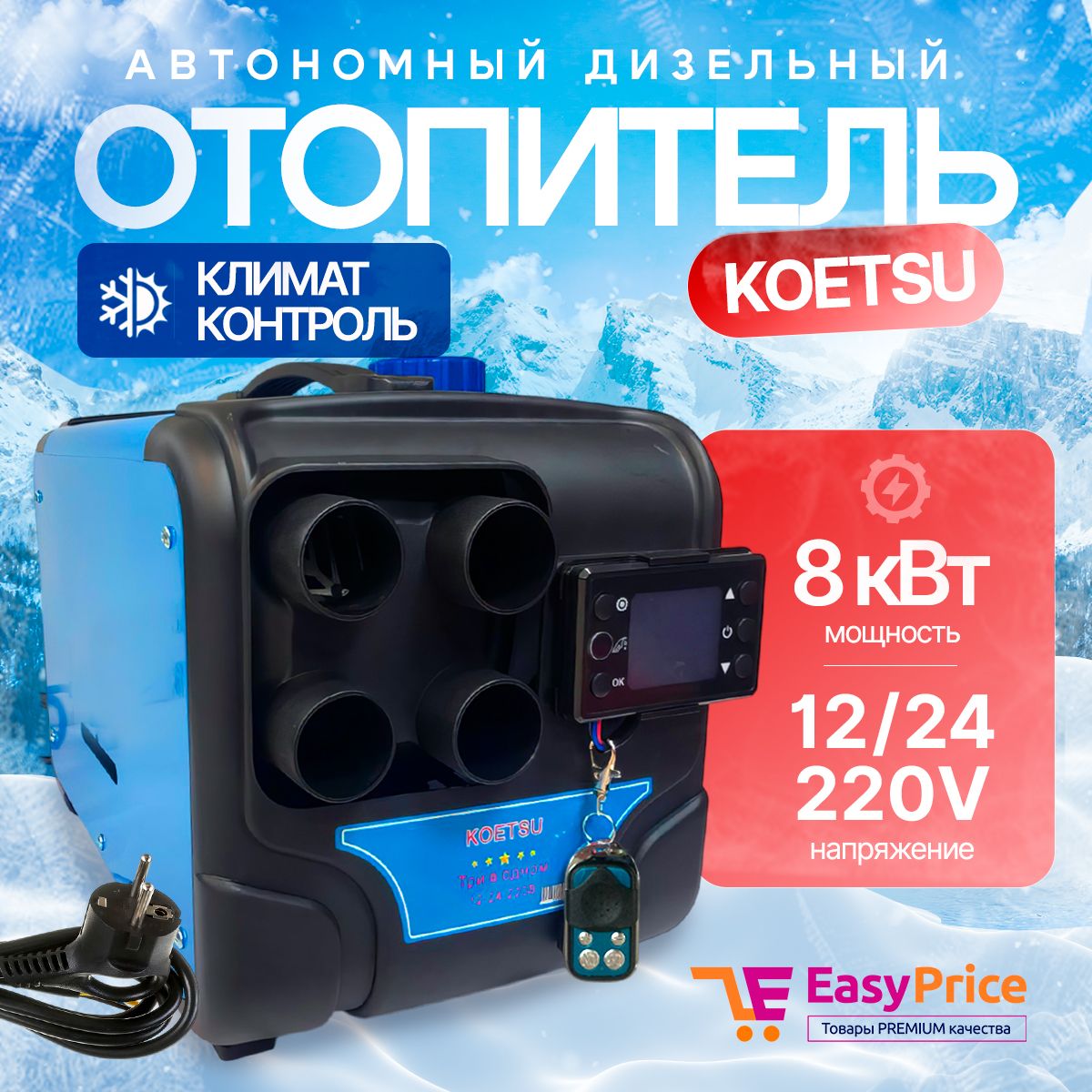 EasyPrice Дизельный отопитель автономный, 8000 Вт