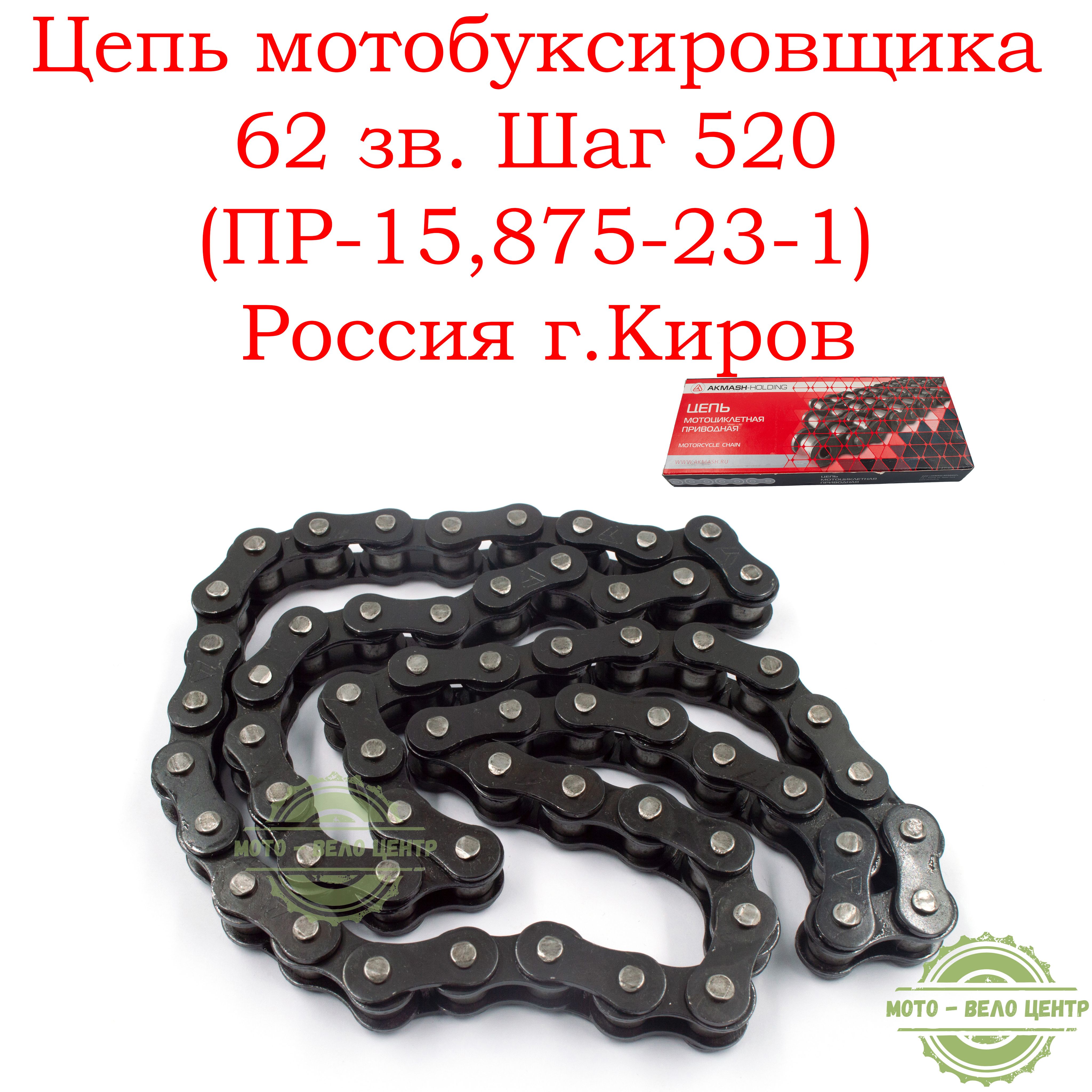 Цепь мотобуксировщика 62 зв. Шаг 520 (ПР-15,875-23-1) Россия г.Киров