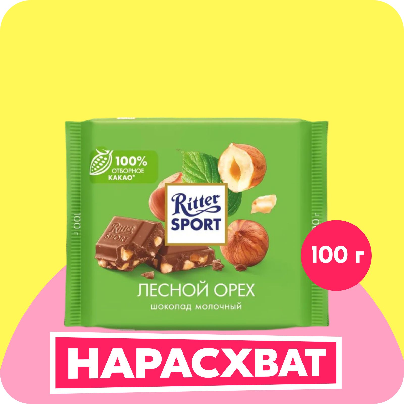 Ritter Sport Лесной орех шоколад молочный с обжаренным орехом лещины, 100 г