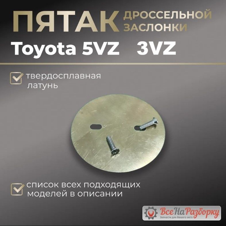 Пятак дроссельной заслонки 5VZ 3VZ Toyota