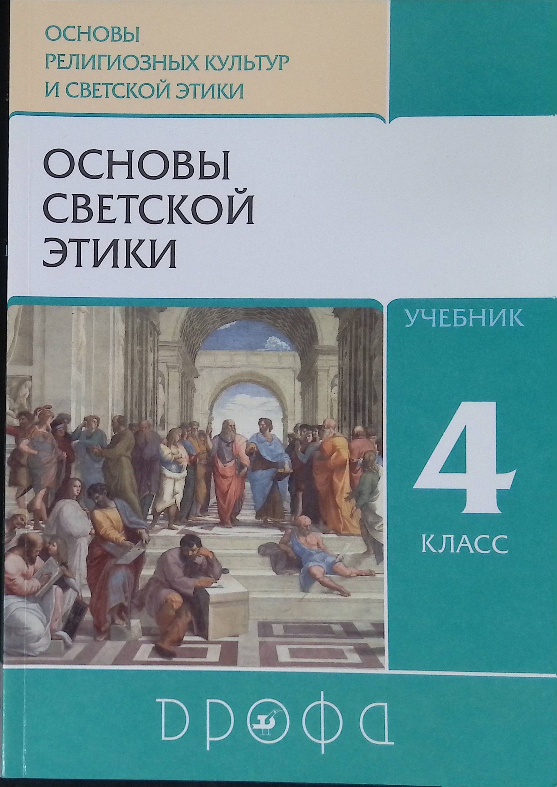 Основы светской этики 3 урок 4 класс. Основы светской этики 3 урок 4 класс