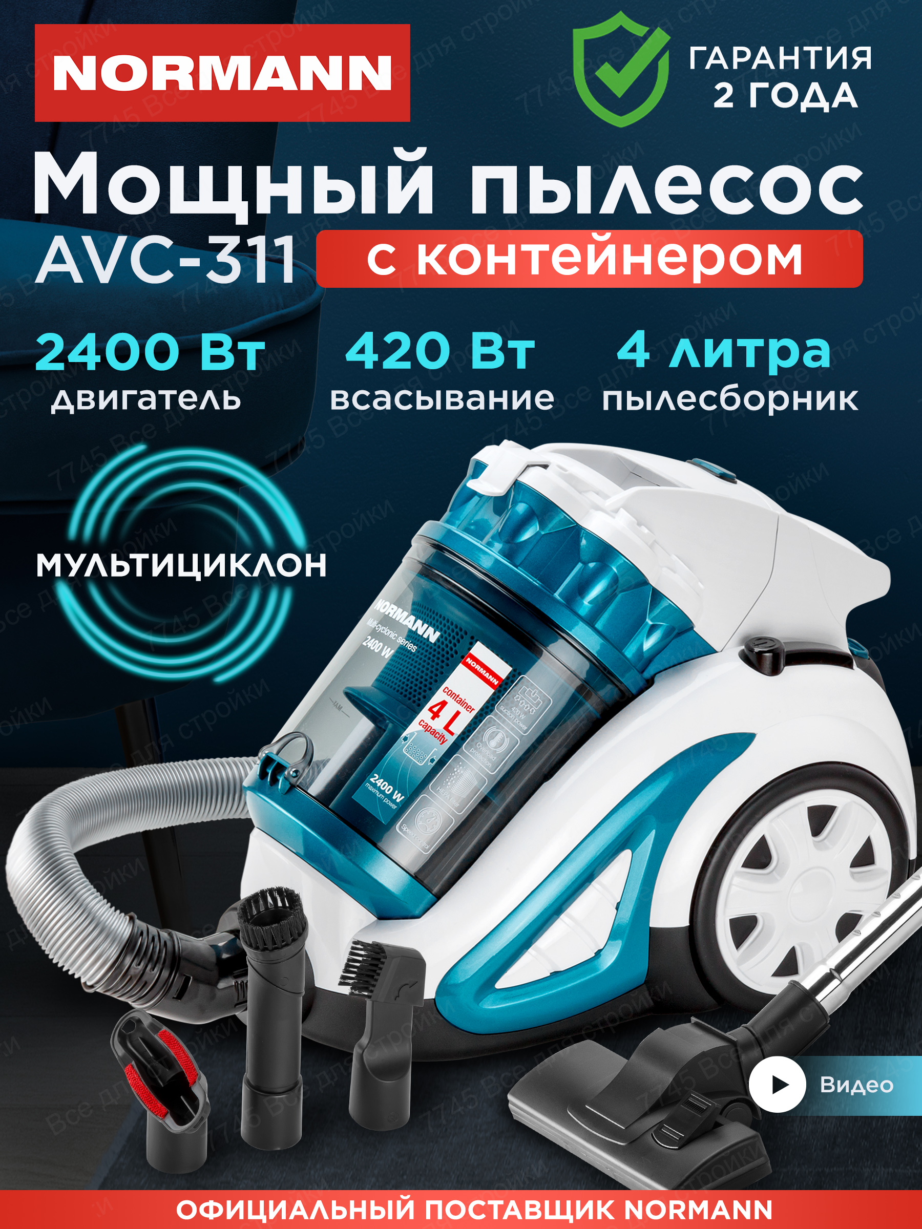 Пылесосдлядомасконтейнероммощный4лNORMANNAVC-311белыйсиний