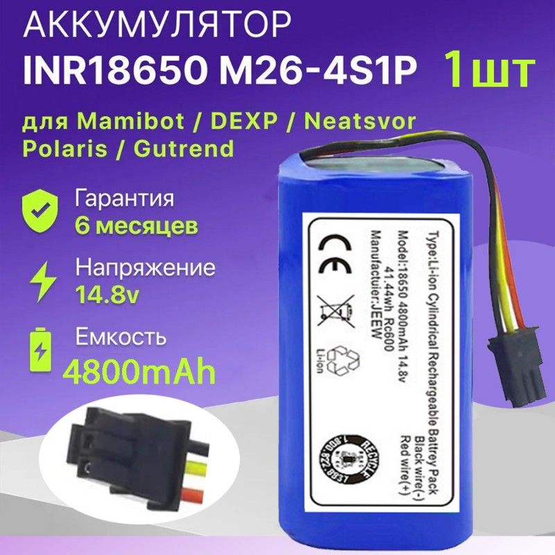 Аккумулятор для робот пылесоса INR18650 M26-4S1P, Mamibot EXVAC660, DEXP MMB-300, Neatsvor X500 (4800mAh, 14.8V)