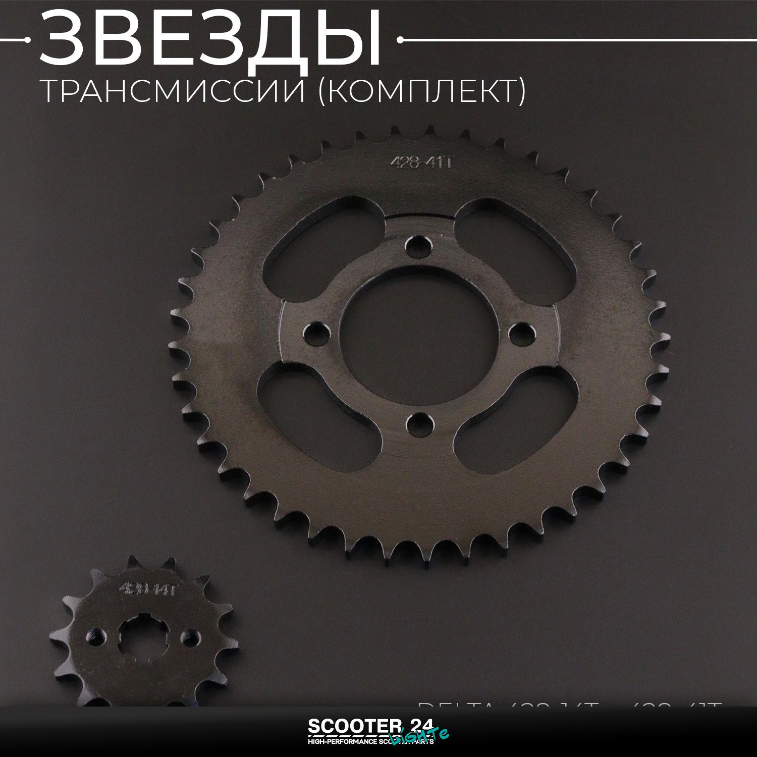 Звезды трансмиссии (комплект) ведущая и ведомая (передняя и задняя) Delta 428-14T + 428-41 зуб