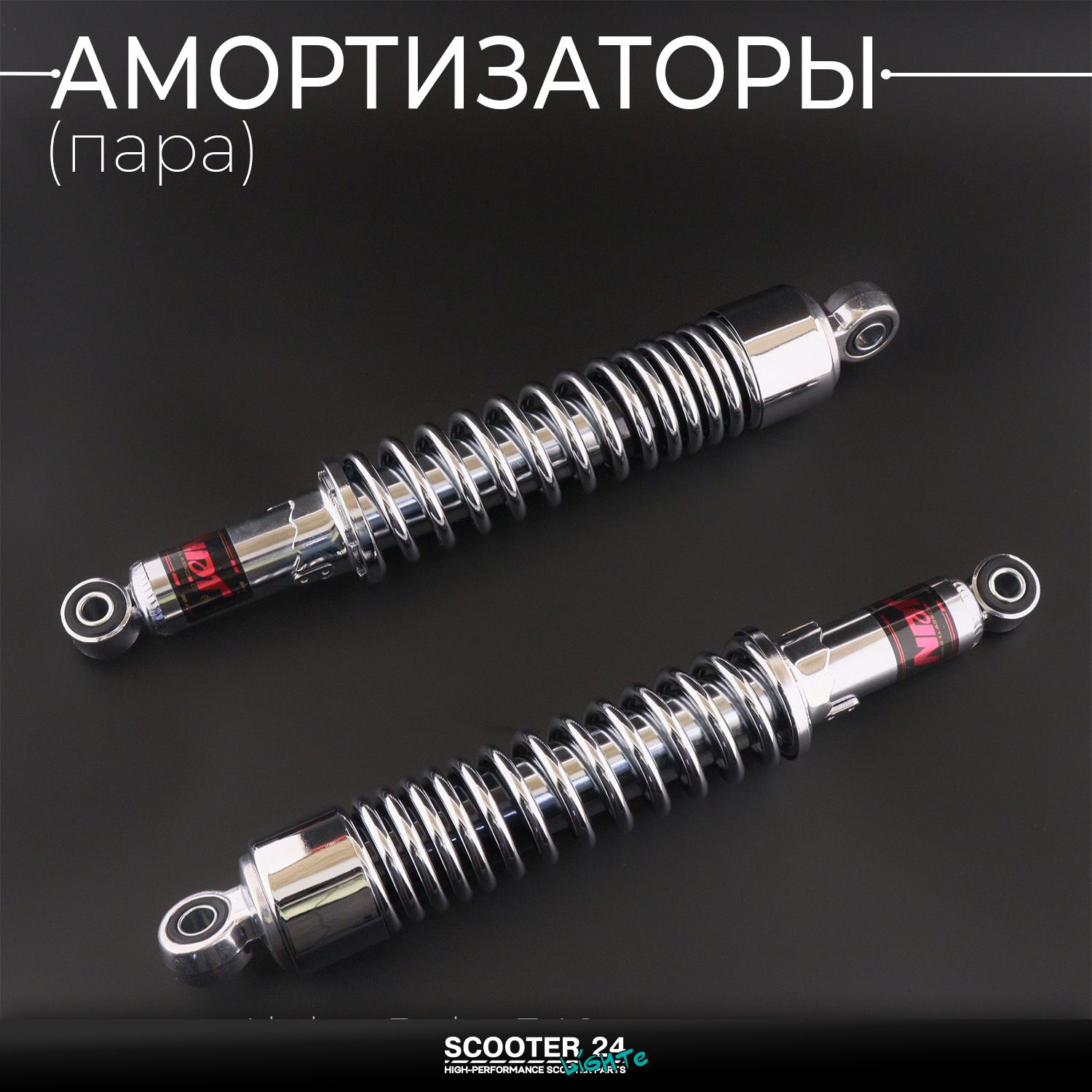 Амортизаторы (пара) на мопед Alpha / Delta 340 мм / регулируемые (хром / короткий стакан) "NDT" Альфа Дельта Орион 110 -125