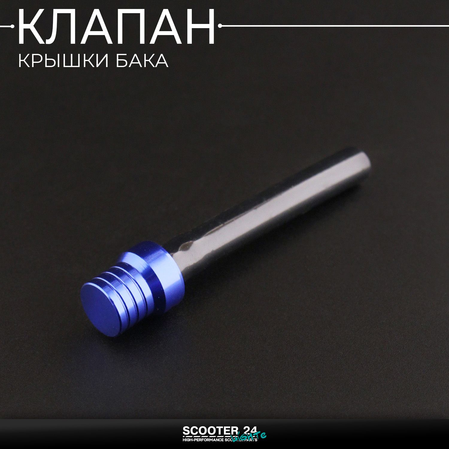 Клапан крышки (пробки) топливного бака шланг топливный на питбайк / эндуро / квадроцикл ATV / TTR / KAYO / (синий)