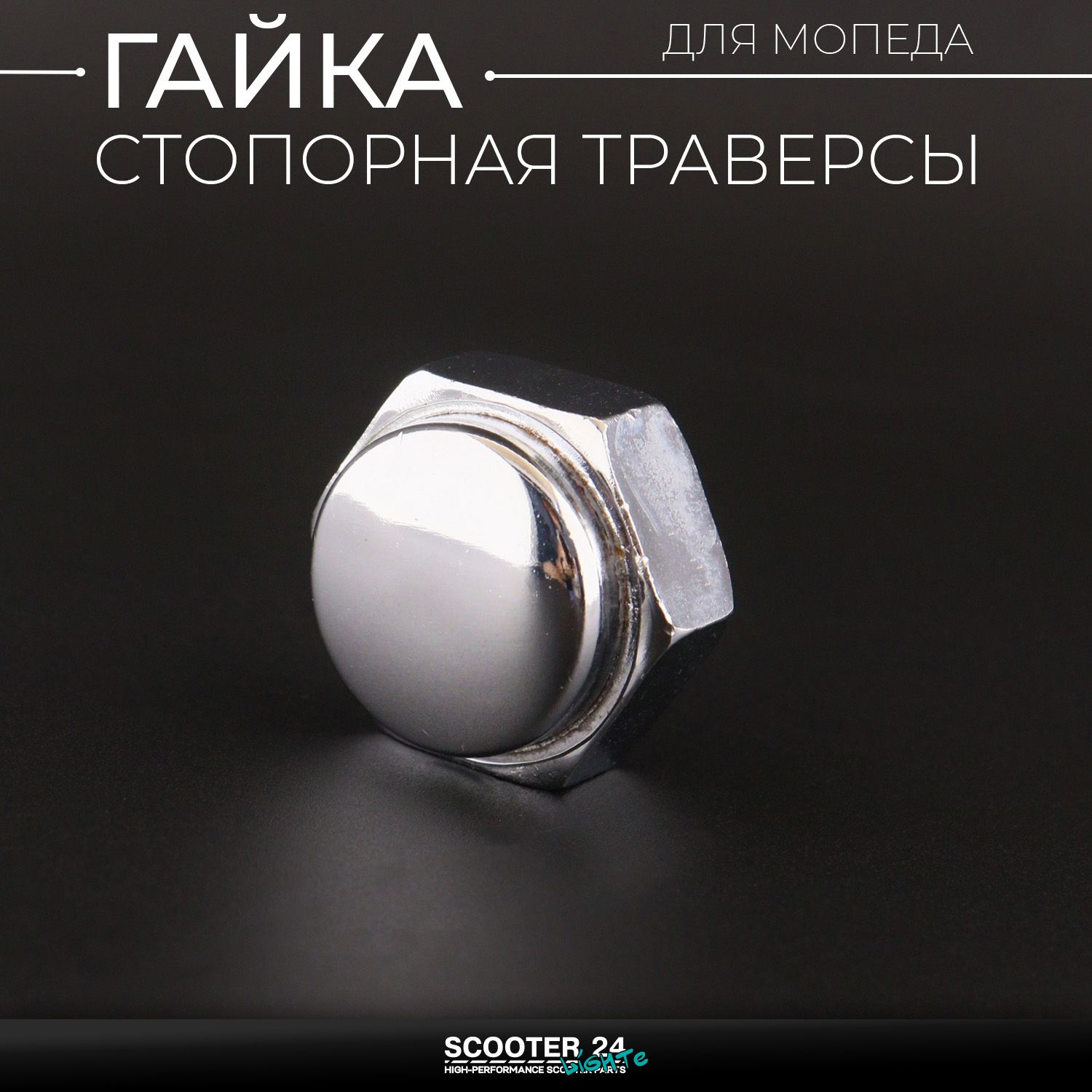 Гайка стопорная траверсы на мопед Alpha / Delta (Альфа / Дельта / Орион Омакс) 139FMB вилки