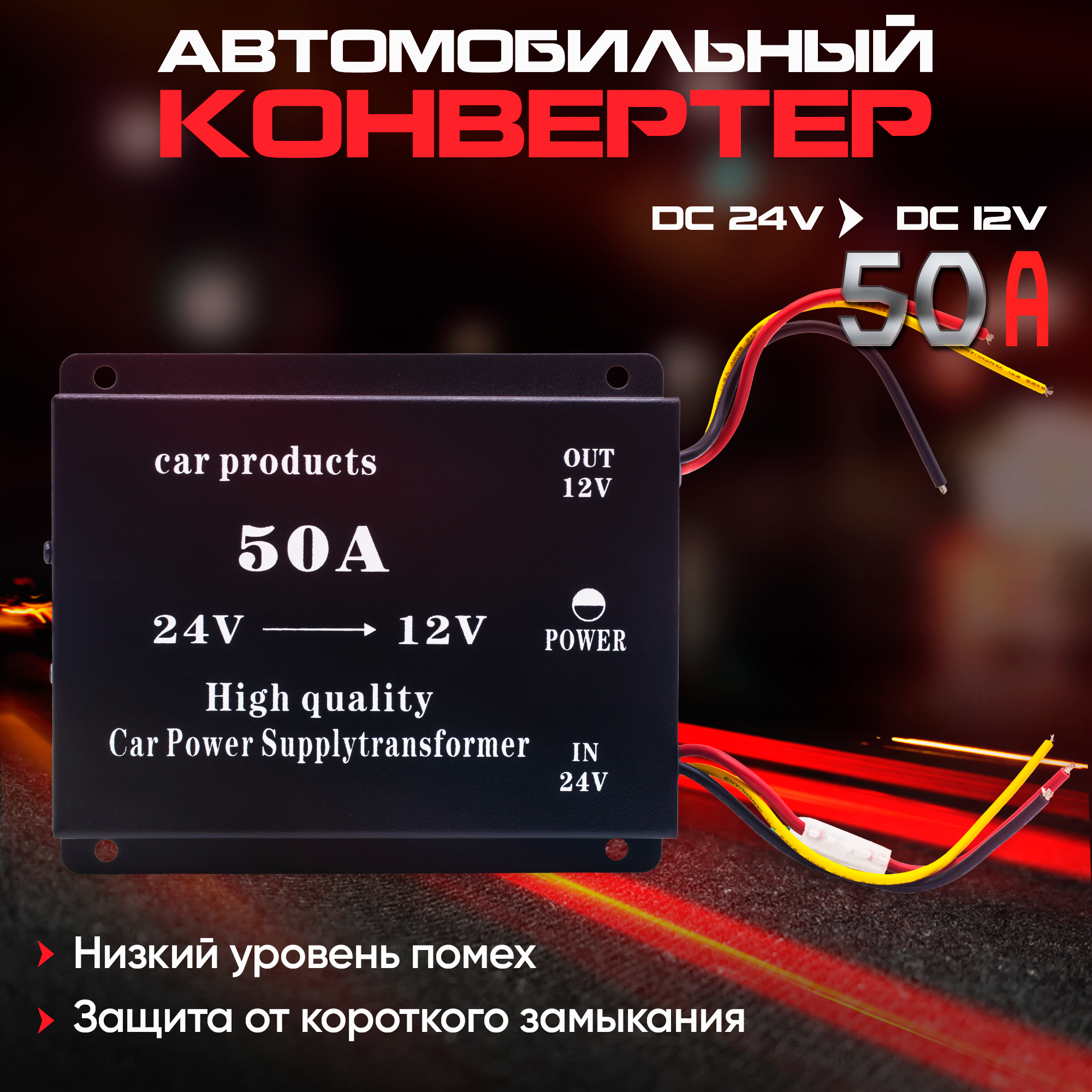 Автомобильныйинвертор24Vна12V(50A-600W)