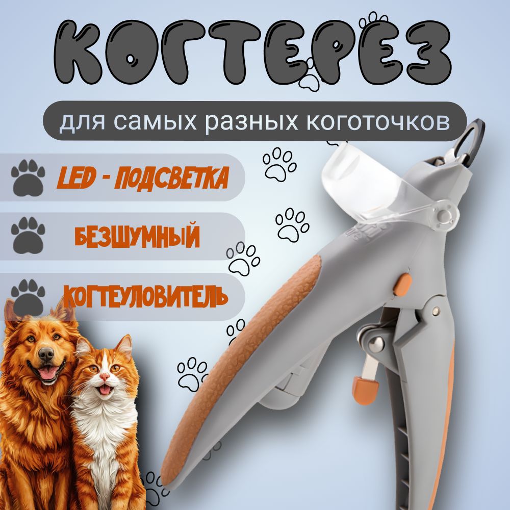 Когтерезгильотинасподсветкойдлясобак,кошекипрочихживотных.Кусачкидлякогтей