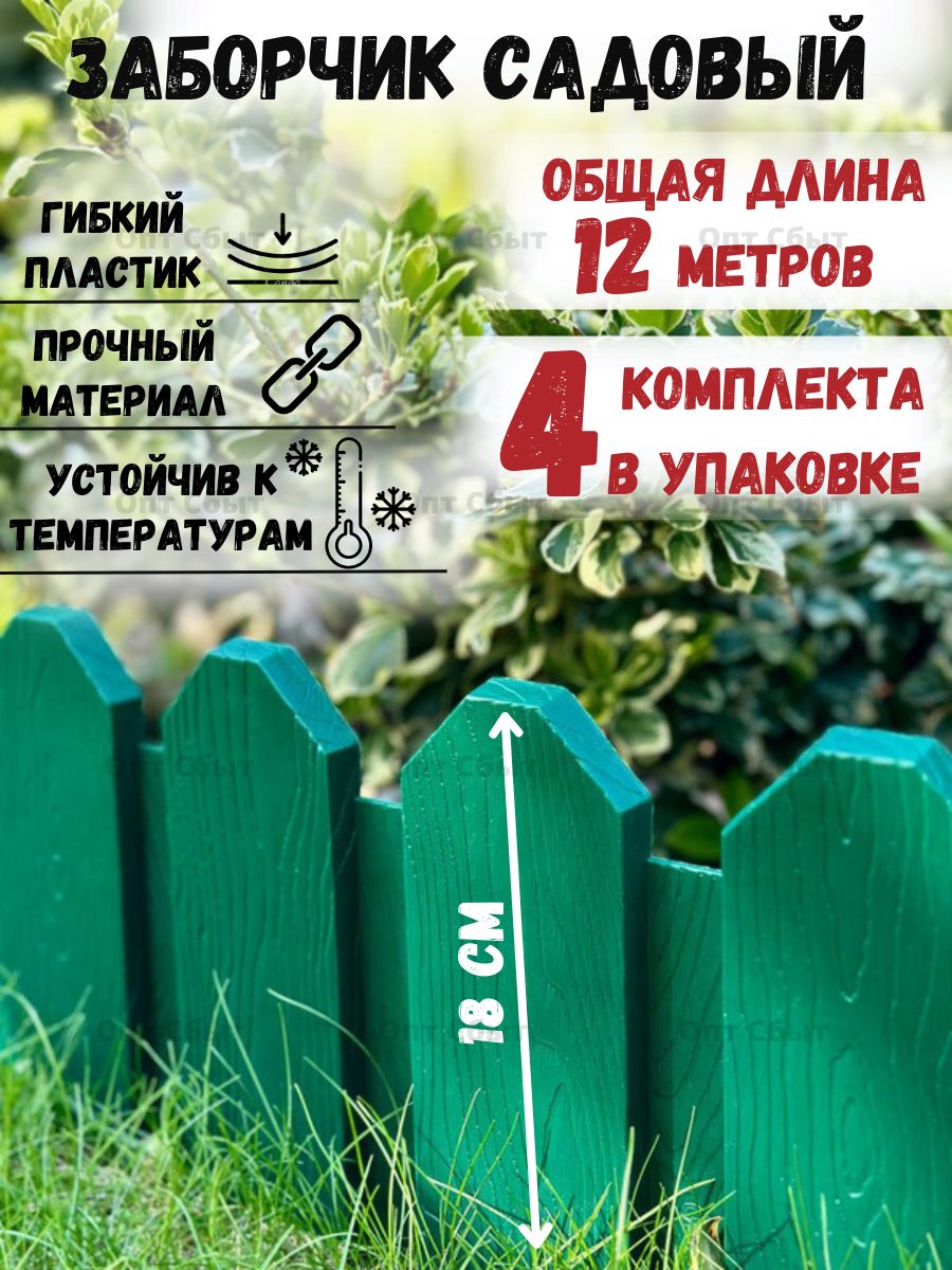 Садовоеограждение/Заборчик"Дачник"/4комплекта