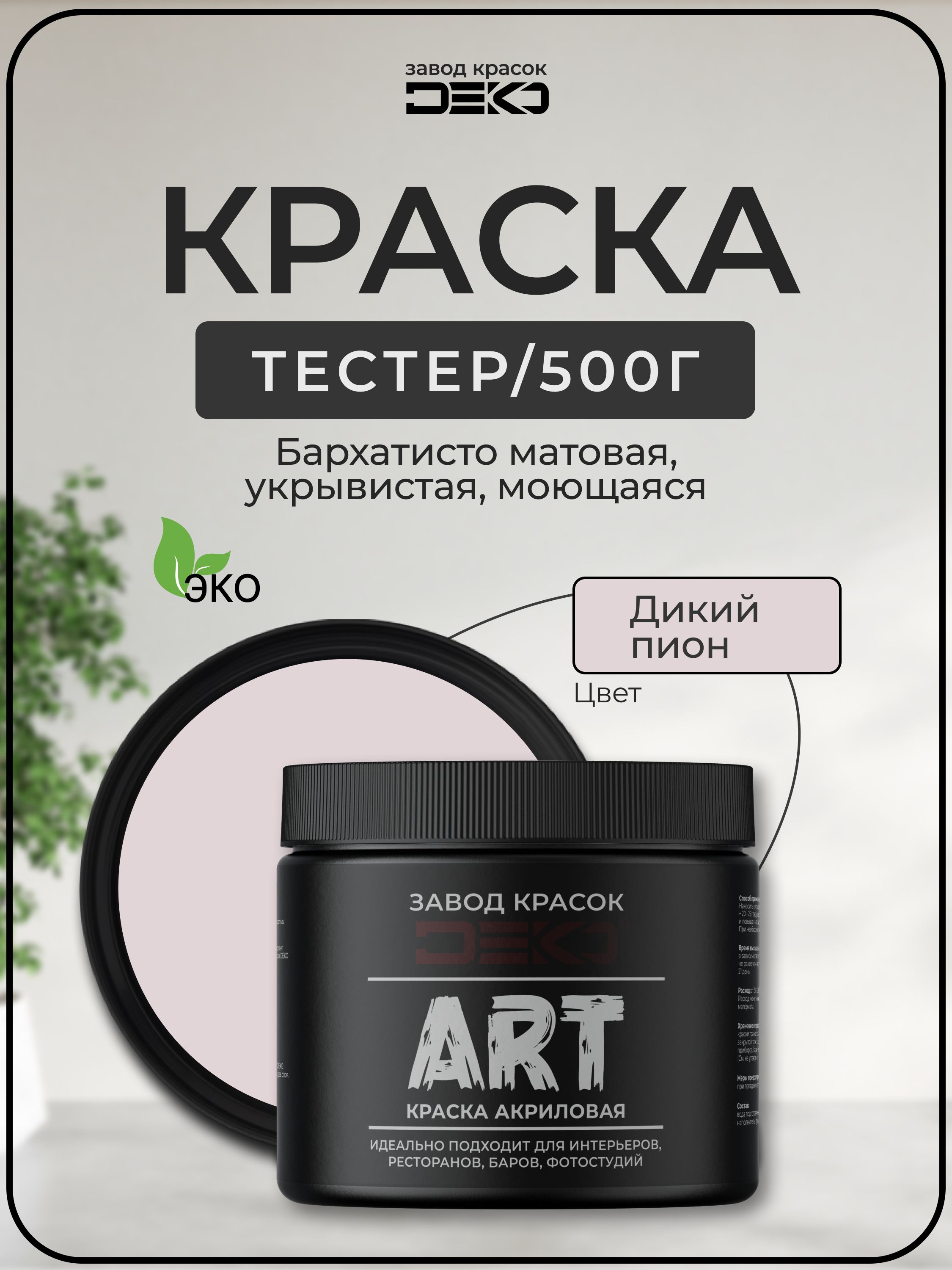 КраскадлястенмоющаясяDEKOARTинтерьернаябеззапаха,дикийпион500гр