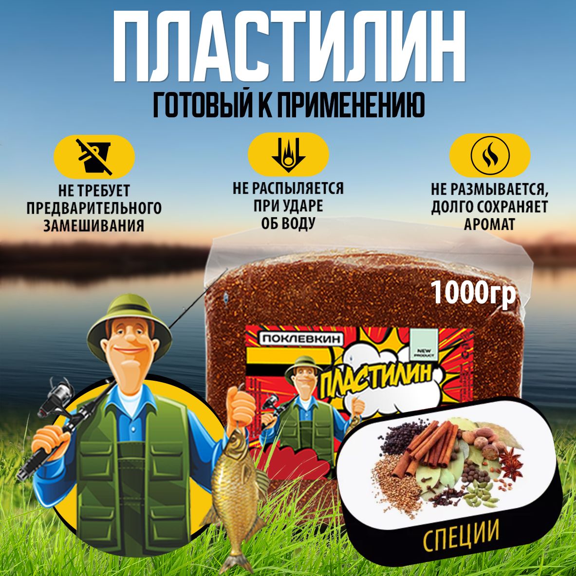 ПрикормкадлярыбалкиПластилинрыболовный1000гр.Специи