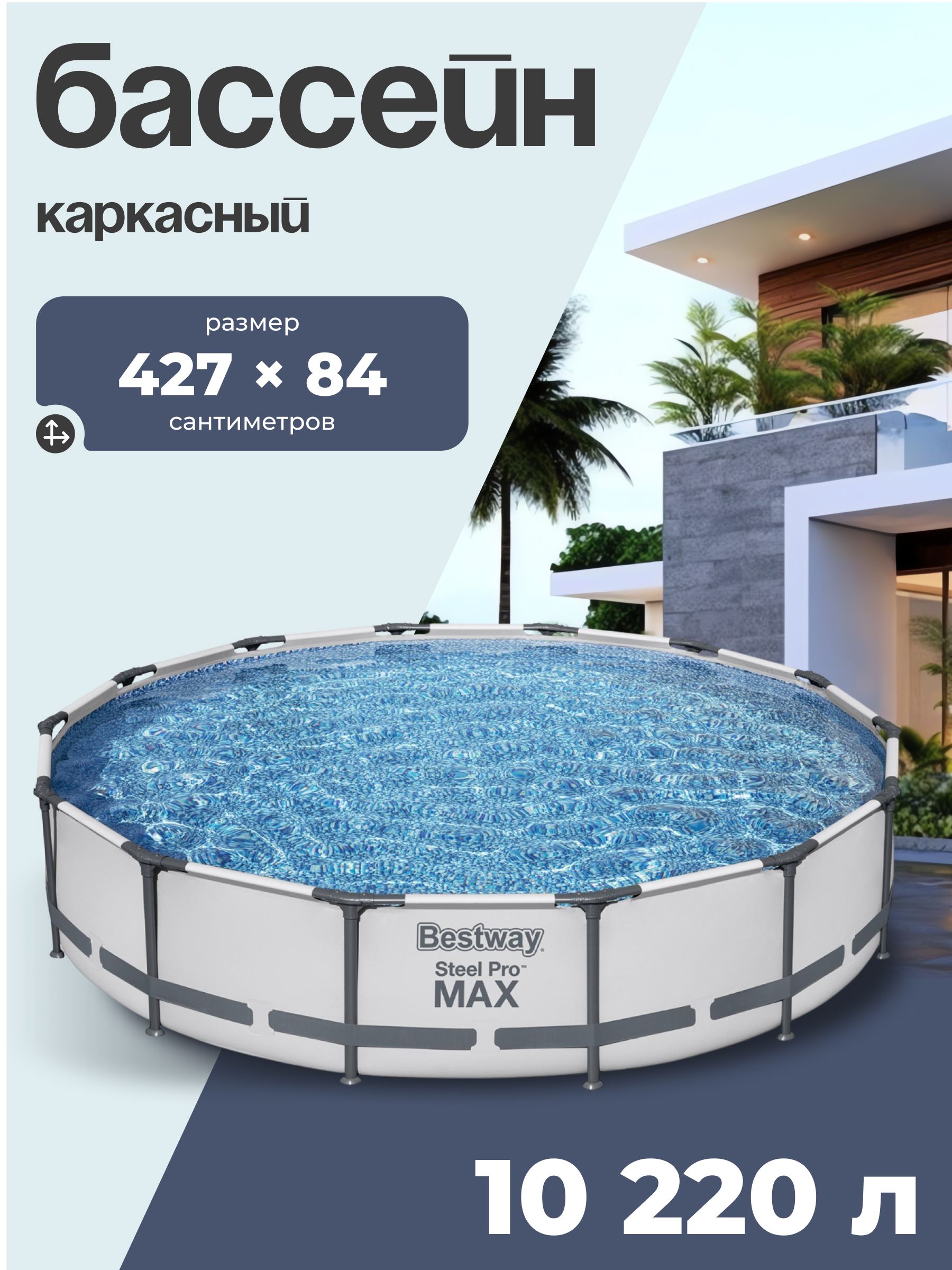 Бассейн каркасный Bestway Steel Pro MAX, 427х84 см, 10 220 л, фильтр-насос