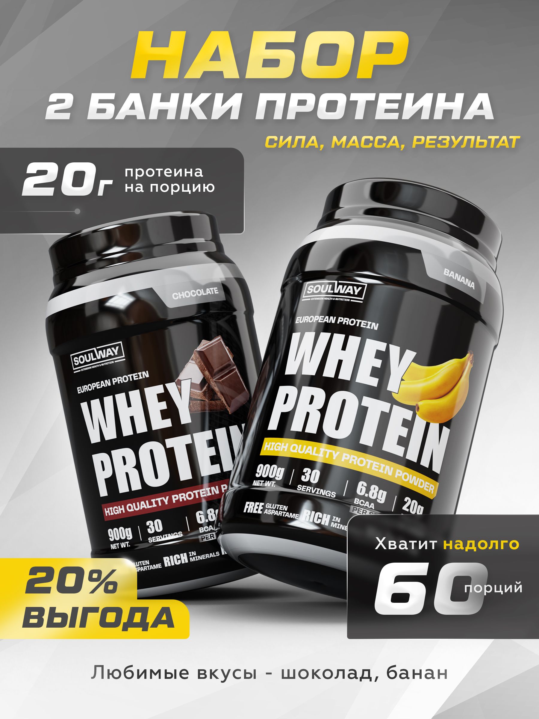2 банки протеин сывороточный со вкусом банана, шоколада 60 порций 1800 г.