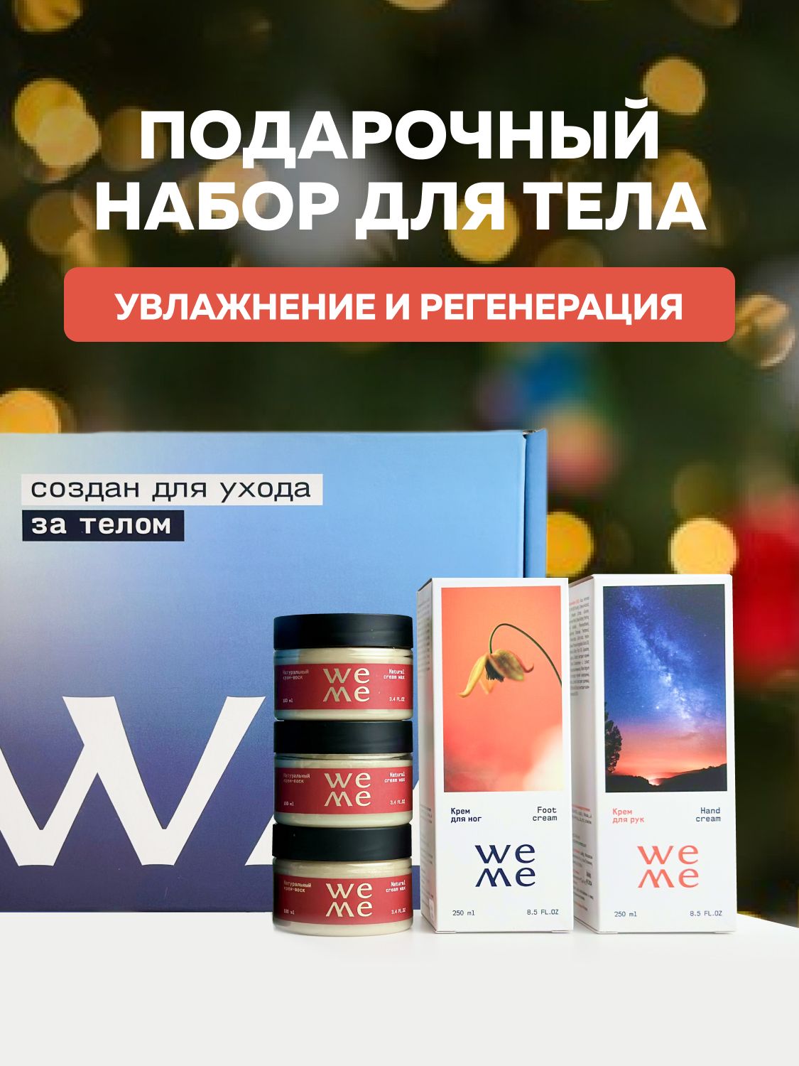 WEME Подарочный набор для тела уходовой косметики для рук и ног