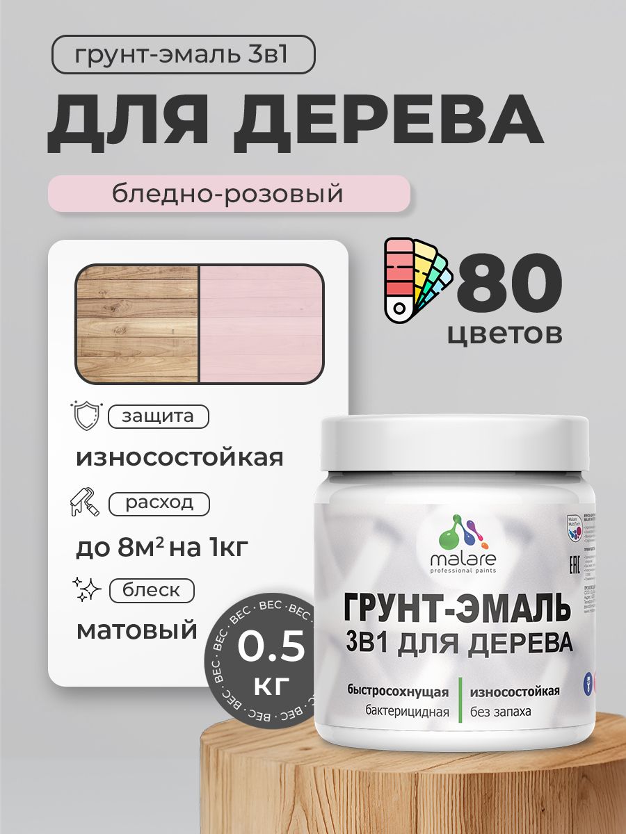 Акриловая Грунт-Эмаль 3 в 1 Malare для деревянных поверхностей с антисептическим эффектом, быстросохнущая, моющаяся без запаха матовая, бледно-розовый, 0.5 кг