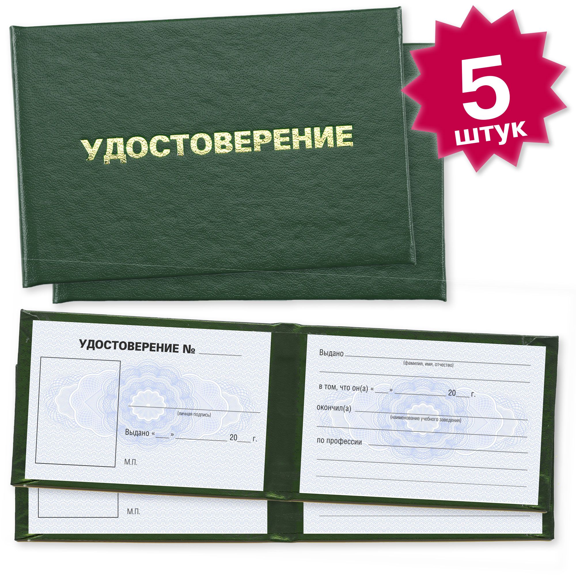 Удостоверение об обучении по профессии на курсах (с талонами за нарушение) - 5 штук - 9 страницы на голубой сетке - темно зеленое