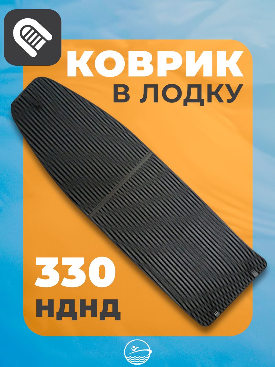 ЭВАковриквлодкуRiverBoats330НДНД
