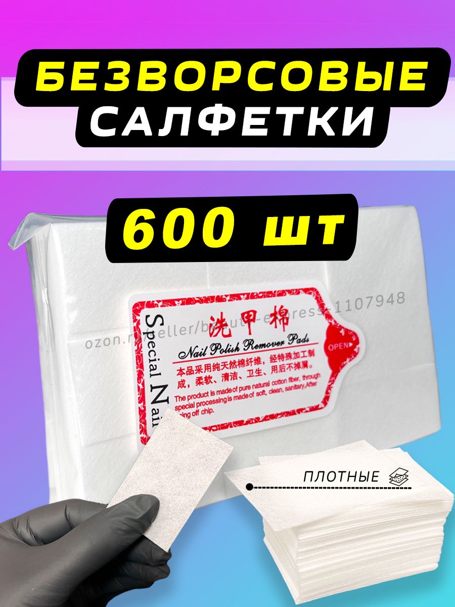 Безворсовыесалфеткидляманикюра600шт