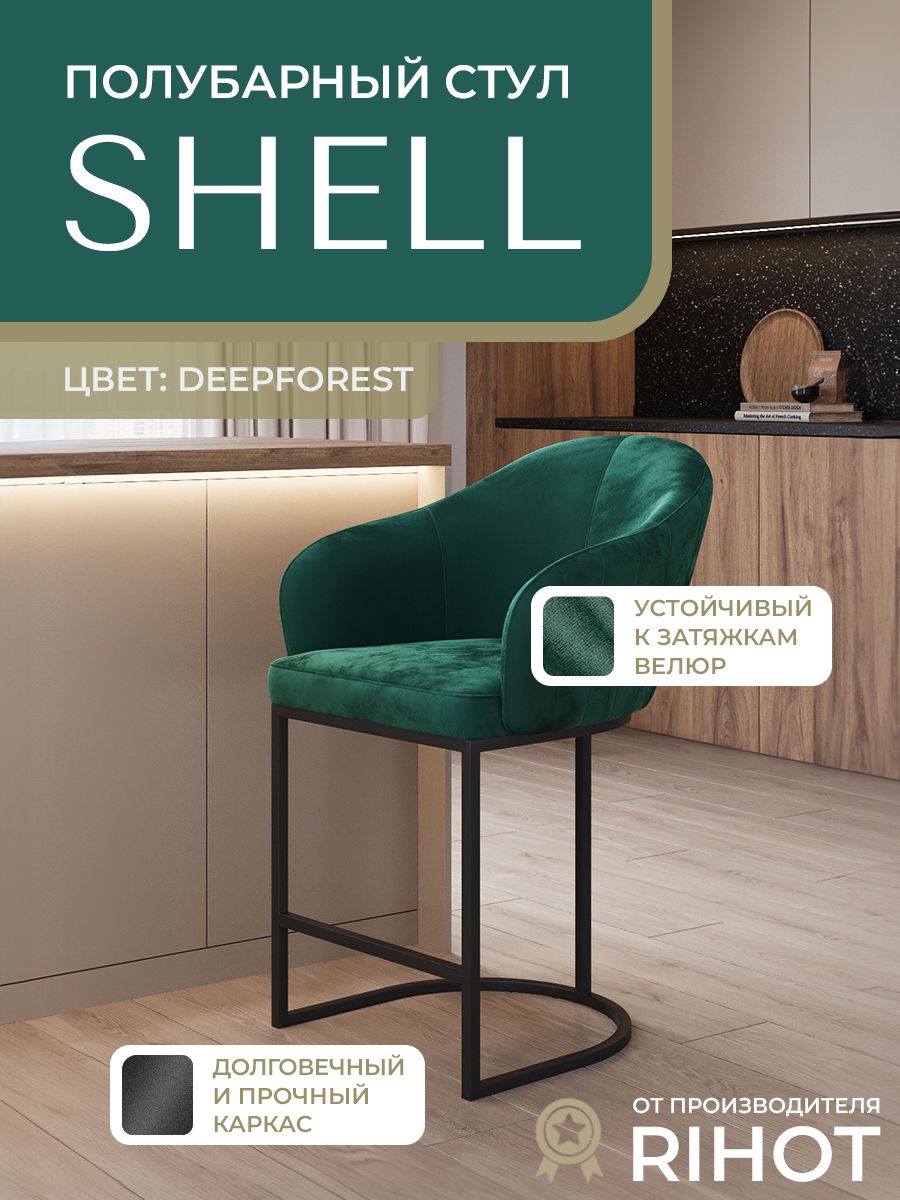 ПолубарныйстулсоспинкойSHELLнаметаллическомкаркасеотRIHOT.Длякухниикафе.Велюр,цветткани-зеленый.Цветкаркаса-черный