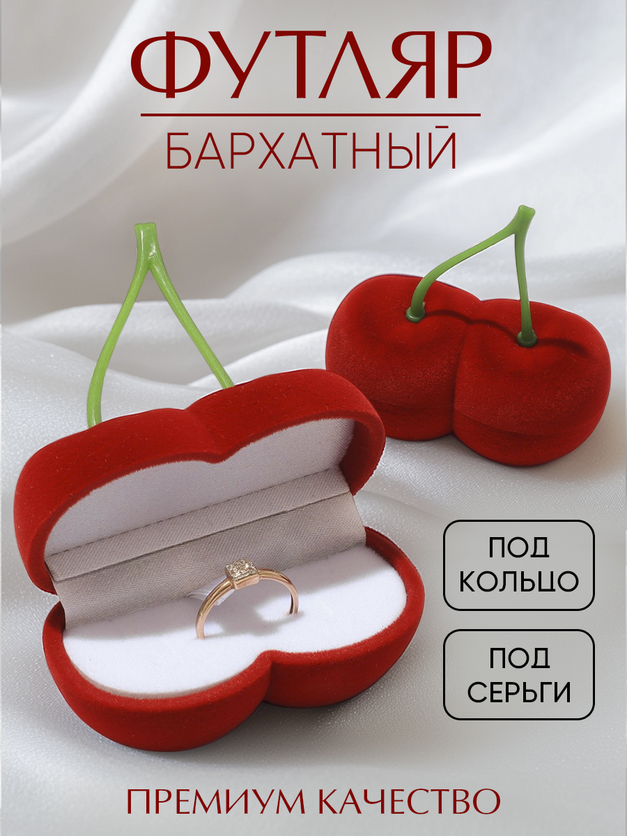 Коробка из флока под серьги "Вишня", 6*3*3, цвет красный, вставка белая