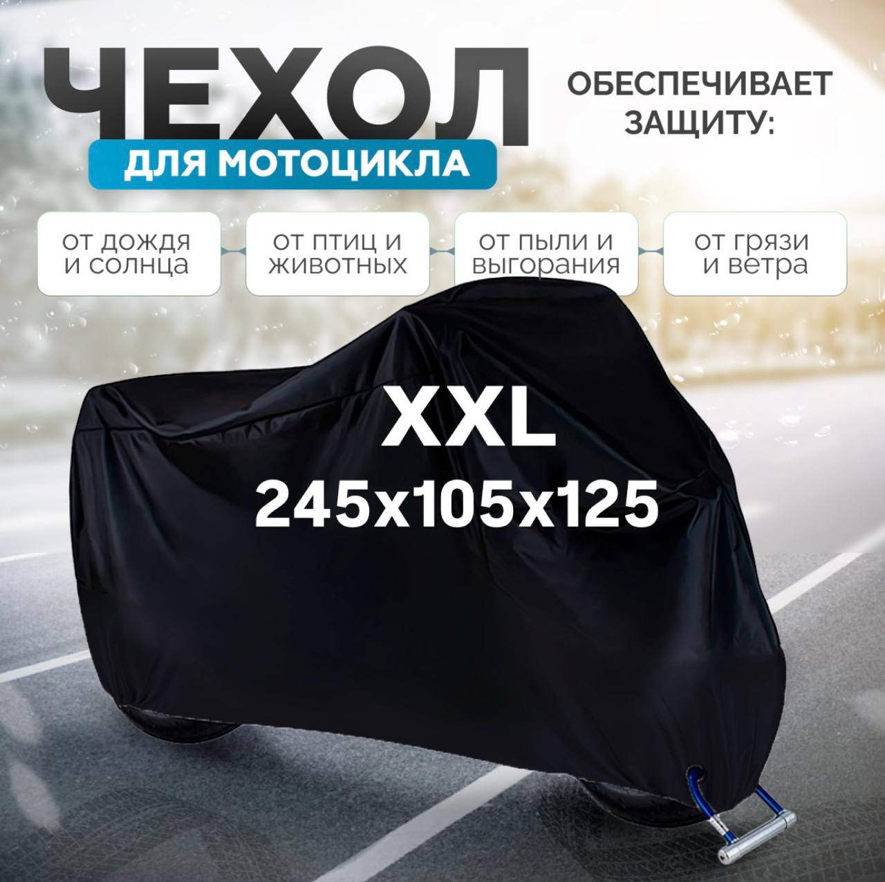 Чехолтентдлямотоцикла,мопедаэндуроводонепроницаемыйзащитныйХXL245х105х125черный
