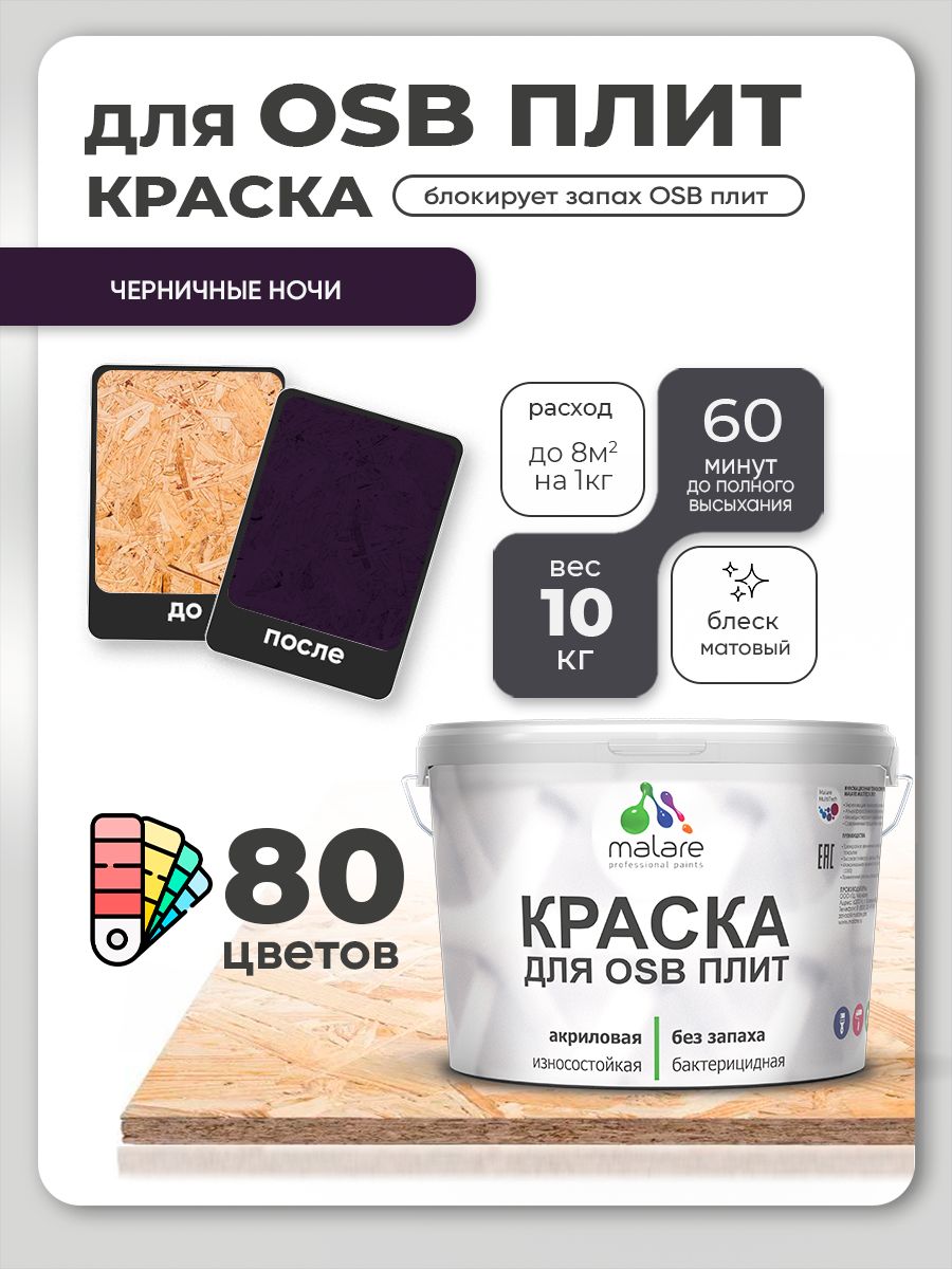 Акриловая краска для ОСБ плит Malare для дерева для наружных и внутренних работ, быстросохнущая без запаха матовая, черничные ночи, 10 кг