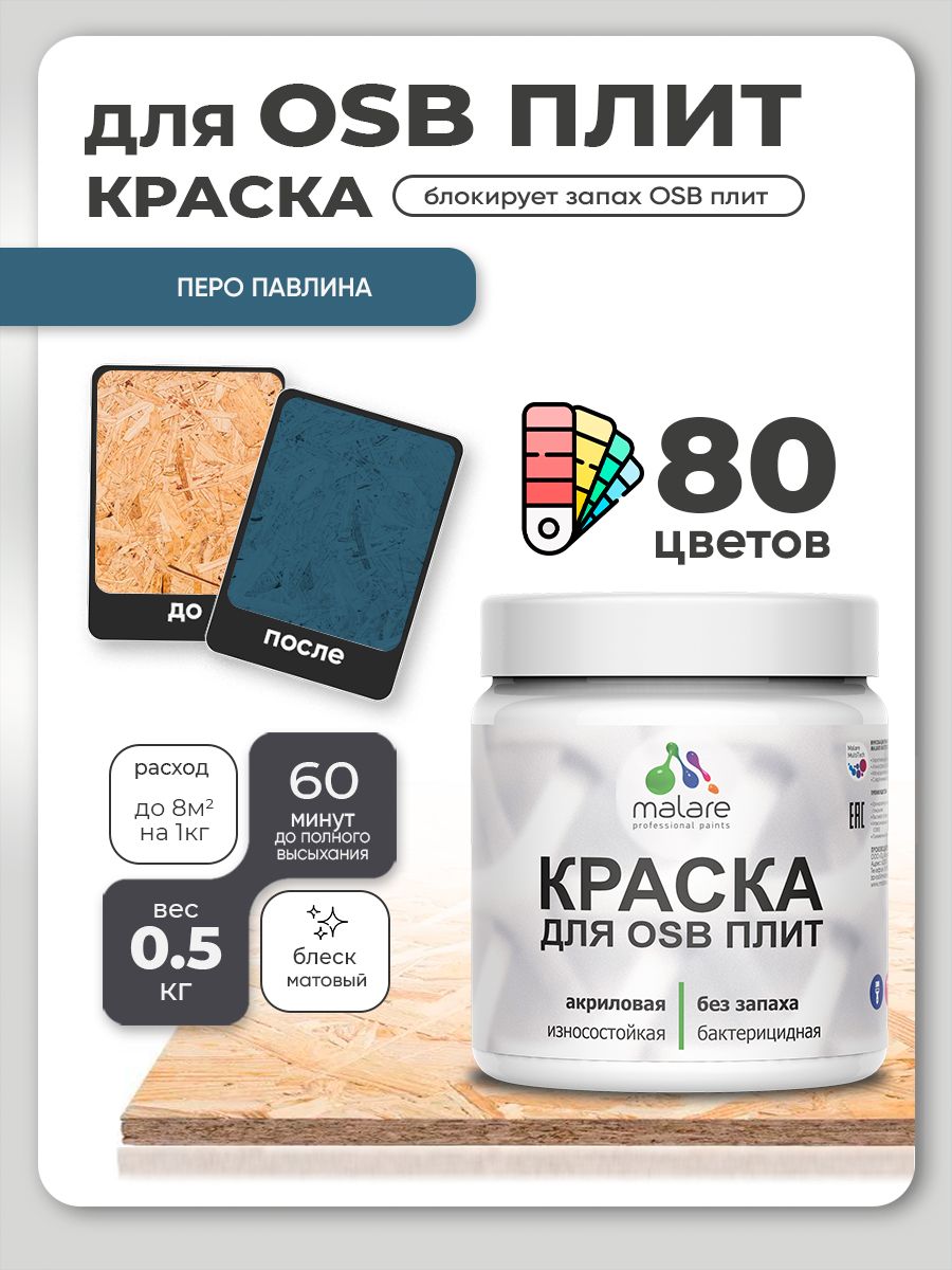 Акриловая краска для ОСБ плит Malare для дерева для наружных и внутренних работ, быстросохнущая без запаха матовая, перо павлина, 0.5 кг